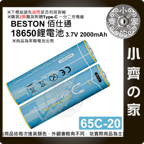 Beston 18650 尖頭 3.7V USB-C充電 2000mAh 電池 手電筒 充飽變燈 65C-20 小齊的家