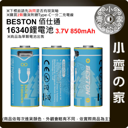 Beston 16340 3.7V 充電 USB-C 鋰電池 手電筒 相機 線充 850mAh 34C-85 小齊的家