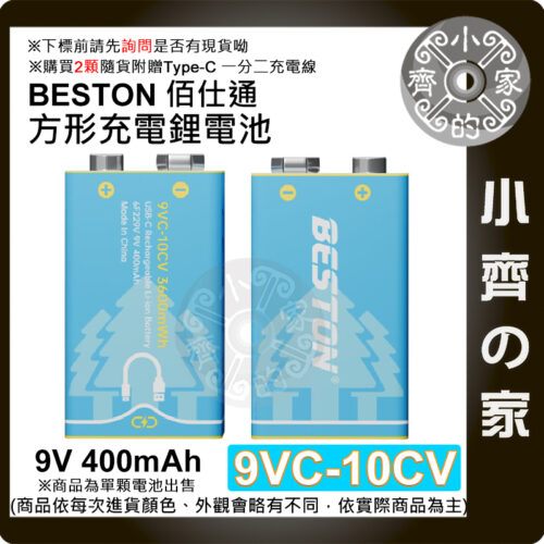 【快速出貨】 9VC-10CV 佰仕通 9V 方型 Type-C 充電 400mAh 遙控器 三用電表 鋰電池 小齊的家