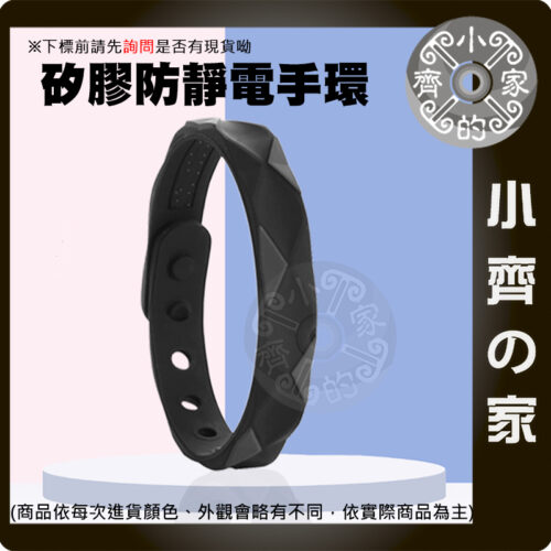 【快速出貨】 多色 可調 防靜電 手環 珪膠 無線 防水 防汗 負離子 靜電消除 抗靜電 平衡能量 除靜電 小齊的家