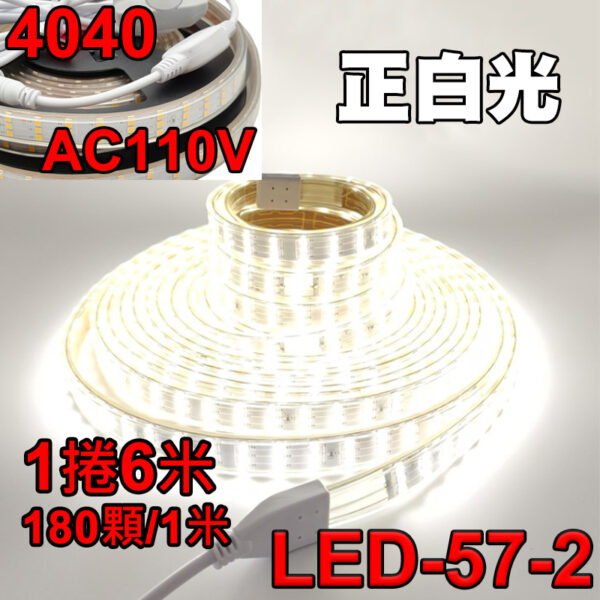 【現貨】LED-57 LED 露營 燈條 110V 4040燈珠 180顆 5/6/10公尺 暖光 白光 高亮 防水 小齊的家