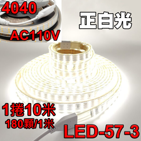 【現貨】LED-57 LED 露營 燈條 110V 4040燈珠 180顆 5/6/10公尺 暖光 白光 高亮 防水 小齊的家