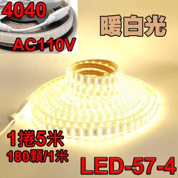 【現貨】LED-57 LED 露營 燈條 110V 4040燈珠 180顆 5/6/10公尺 暖光 白光 高亮 防水 小齊的家