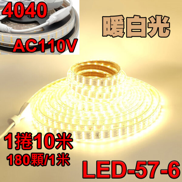 【現貨】LED-57 LED 露營 燈條 110V 4040燈珠 180顆 5/6/10公尺 暖光 白光 高亮 防水 小齊的家