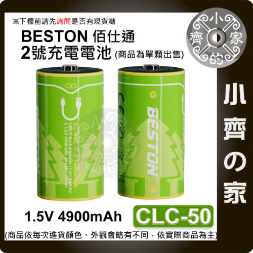 【快速出貨】 佰仕通 C型 D型 充電 鋰電池 USB-C 1.5V 恆壓 放電 手電筒 電子琴 CLC-50 小齊的家