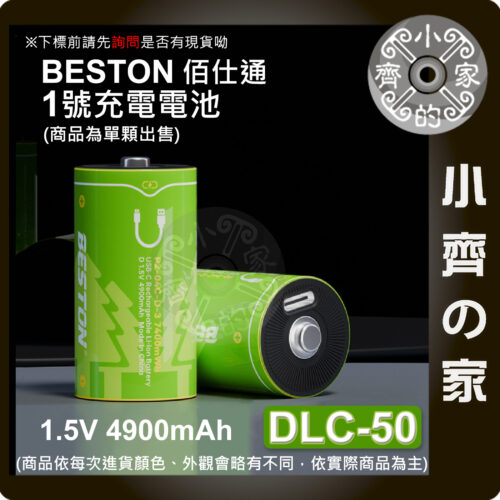 【現貨】 Beston 1號 2號 1.5V 恆壓 Type-C 充電 電池 適用 熱水器 收音機 DLC-50 小齊的家