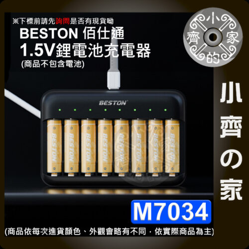 【快速出貨】 佰仕通 M7034 1.5V 鋰電池 智能 充電器 三號 4號 專用 USB-C 四槽 八槽 充電 小齊的家