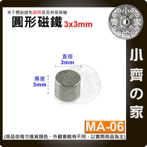 台灣現貨 MA-06 圓形磁鐵3x3 直徑3mm厚度3mm 釹鐵硼 強磁 強力磁鐵 圓柱磁鐵 實心磁鐵 磁石 小齊的家
