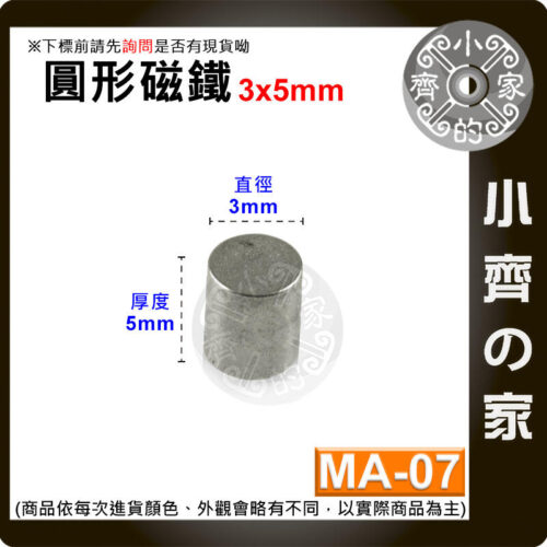台灣現貨 MA-07 圓形磁鐵3x5 直徑3mm厚度5mm 釹鐵硼 強磁 強力磁鐵 圓柱磁鐵 實心磁鐵 磁石 小齊的家