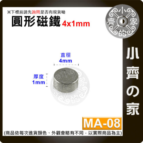 台灣現貨 MA-08 圓形磁鐵4x1 直徑4mm厚度1mm 釹鐵硼 強磁 強力磁鐵 圓柱磁鐵 實心磁鐵 磁石 小齊的家