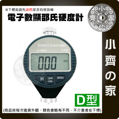 A型 C型 D型 電子邵氏硬度計 硬度儀 合金探頭 高精度 可量測 橡膠 塑膠 另有 C型D型 硬度計 小齊的家