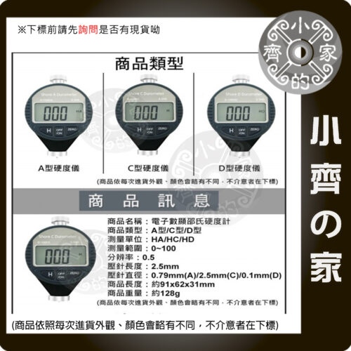 邵氏硬度儀 A型 C型 D型 電子 數位 高精度 易操作 硬度計 適用 合成橡膠 軟橡膠 聚酯 皮革 蠟 小齊的家