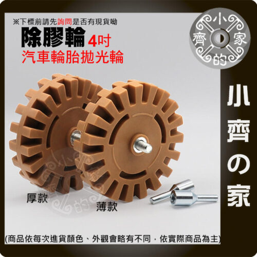 除膠輪-1 【快速出貨】橡膠打磨輪 除膠輪 除膠器 4寸 100x25mm 厚款 電鑽 橡膠除膠輪 貼紙標籤去除 去膠輪片 小齊的家
