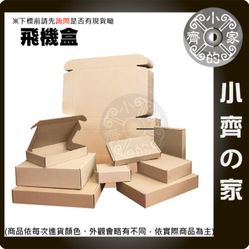 【現貨-超取】飛機盒 小紙箱 加硬 3層E浪 瓦楞紙箱 郵寄紙箱 超商紙箱 物流箱 應援物 自封盒 偶像小卡 小齊的家