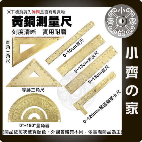 【快速出貨】 黃銅 三角尺 半圓儀 量角器 直尺 辦公用品 學生 文具 測量 繪畫 量角尺 直角三角尺 小齊的家