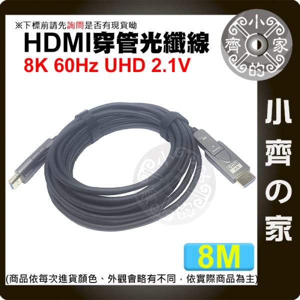 版面 【整合】HDMI 埋線 可拆 分離 穿管 鋅合金 鍍金 光電複合纜 2.0版 4K/120Hz 2.1版 8K/60Hz AOC 光纖線 小齊的家
