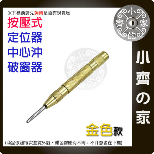 中心沖-金色 【快速出貨】中心衝 蓋斯工具 金色 定位衝 中心沖 打孔定位衝沖 破窗沖 窗戶擊破器 金屬定位孔 小齊的家