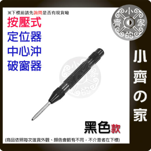 中心沖-黑色 工業級 中心沖 彈簧 按壓式 定位器 隨身 中心衝 4mm 鑽孔沖 木板衝孔 鋁板衝孔 破窗器 擊破器 小齊的家