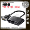【快速出貨】 VGA 轉 HDMI VGA 2合1 轉換線 1080P 3.5mm 音訊 視頻 轉接 轉換器 小齊的家