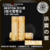 【現貨】 Beston 2AN-70 3號 充電 電池 1.5V 恆壓 2500mWh 玩具 血壓計 鬧鐘 小齊的家