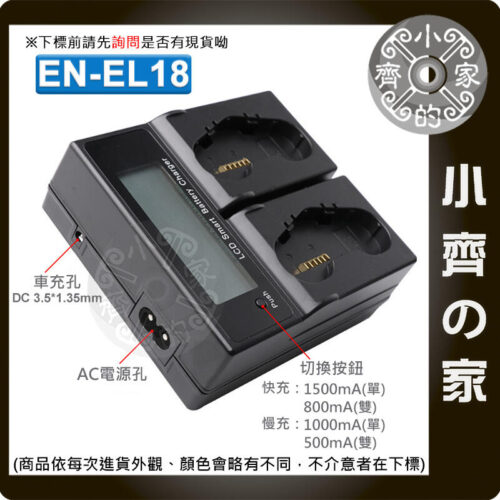 EN-EL18-2 副廠 EN-EL18 ENEL18 相機電池 適用NIKON D4 D4S D5 單眼相機 雙座電池充電器 小齊的家
