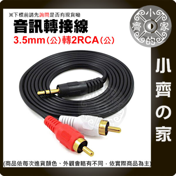 3.5mm(公)轉2RCA(公)