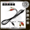 【現貨】 3.5mm 轉 雙AV線 2RCA  1.5M/3M 喇叭線 音響線 二合一 音訊線 2合1 梅花頭 小齊的家