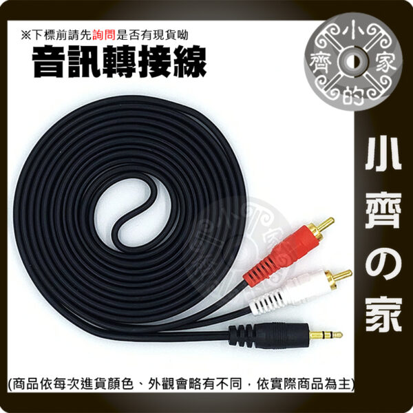 【快速出貨】 3.5mm轉2RCA 立體聲 1.5米/3米 紅白音源線 蓮花頭 AV線 一分二 轉換線 轉接線 小齊的家
