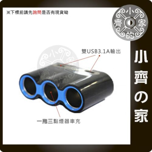 車充一分三孔_雙USB-1 【速出貨】車充 點煙器 12V 24V 車充擴充 一分三 三孔 電壓顯示 雙USB usb車充 汽車車充 SJ-C18 小齊的家