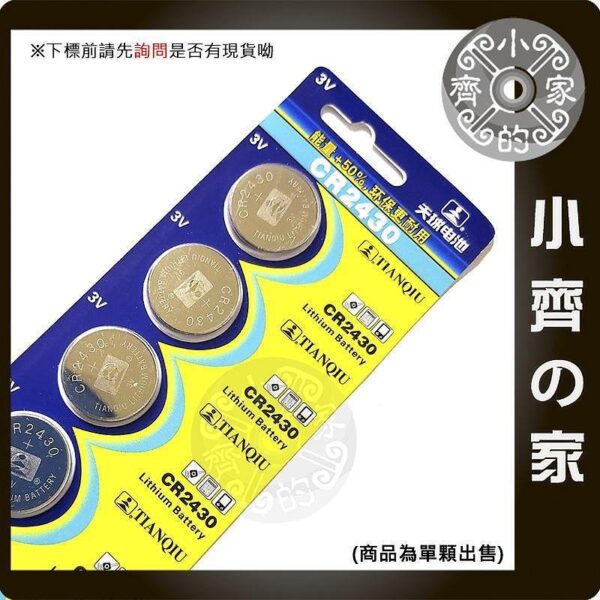 天球 CR2430 CR-2430 CR 2430 3V電池 鈕扣電池 小齊的家