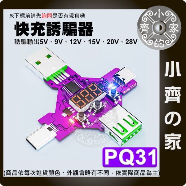 【快速出貨】 2合1觸發器 5V~28V 誘騙器 QC3.0/PD3.1 電壓電流 USB USB-C 小齊的家