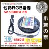 【快速出貨】 5V 燈帶 裸板 燈條 30燈/米 5050 RGB 七彩 USB 24鍵控制器 套裝 LED-60 小齊的家