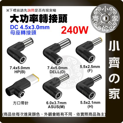 【大功率240W 多規格】4.5*3.0 母座 DC轉接頭 ASUS HP DELL 聯想 Acer 筆電 小齊的家