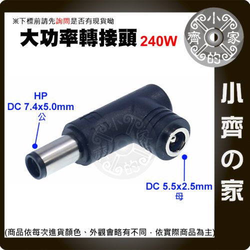 版面 【大功率240W】DC轉接頭 5.5*2.5 母頭轉 7.4*5.0mm 惠普 HP 筆電電源轉接頭 7450 小齊的家