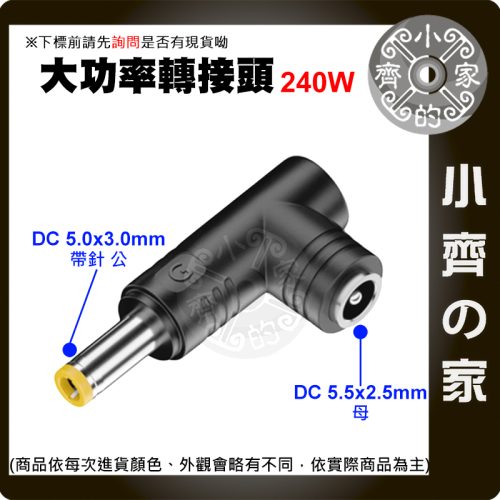 【大功率240W】DC轉接頭 5.5*2.5 母頭轉 5.0帶針 5.5*3.0mm 三星筆電 電競 5530 小齊的家