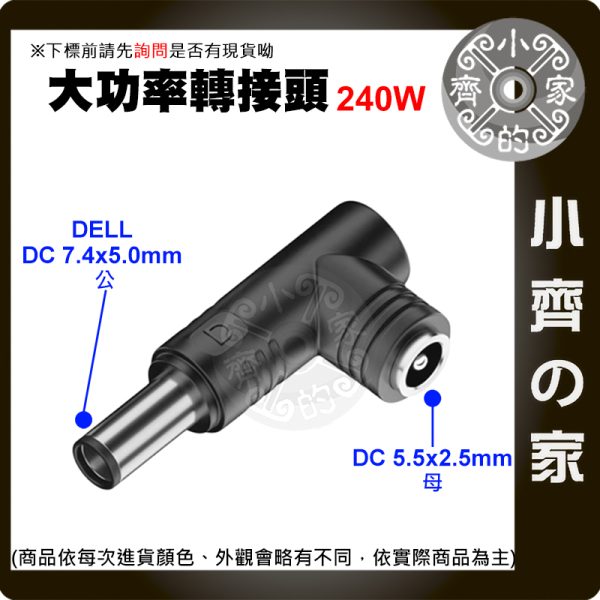 版面 【大功率240W】DC轉接頭 5.5*2.5 母頭轉 7.4*5.0mm DELL戴爾 筆電變壓器 7450 小齊的家