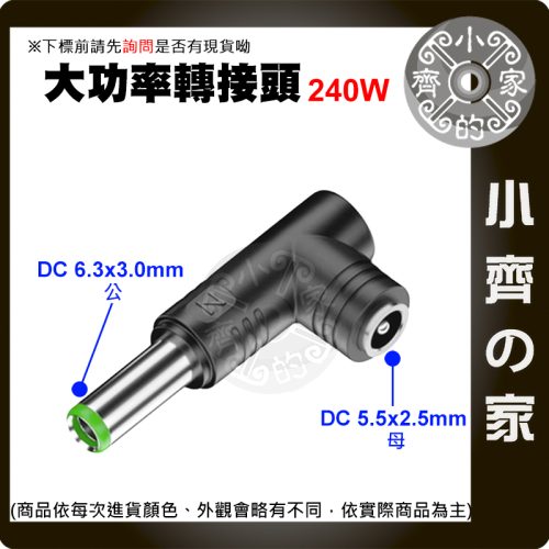 【大功率240W】DC轉接頭 5.5*2.5 母頭轉 6.3*3.0mm IBM/聯想 Lenovo 6330 小齊的家