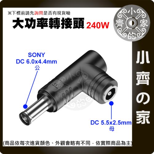 【大功率240W】DC轉接頭 5.5*2.5 母頭轉 6.0*4.4mm 6.0帶針 SONY筆電 電競 小齊的家