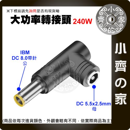 【大功率240W】DC轉接頭 5.5*2.5 母頭轉 8.0帶針 7.9*5.5mm IBM/聯想Lenovo 小齊的家