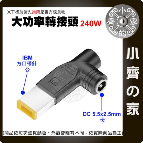 【大功率240W】DC轉接頭 5.5*2.5 母頭轉 方口公 IBM/聯想 Lenovo 電競筆電 小齊的家