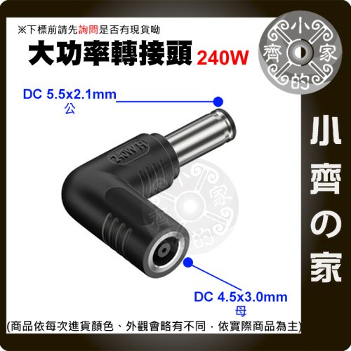 【大功率240W】DC轉接頭 4.5*3.0 母頭轉 5.5*2.1mm 電競筆電 充電 變壓器 5521 小齊的家