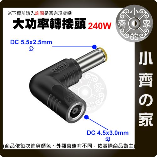 【大功率240W】DC轉接頭 4.5*3.0 母頭轉 5.5*2.5mm 電競筆電 適配器轉接 5525 小齊的家