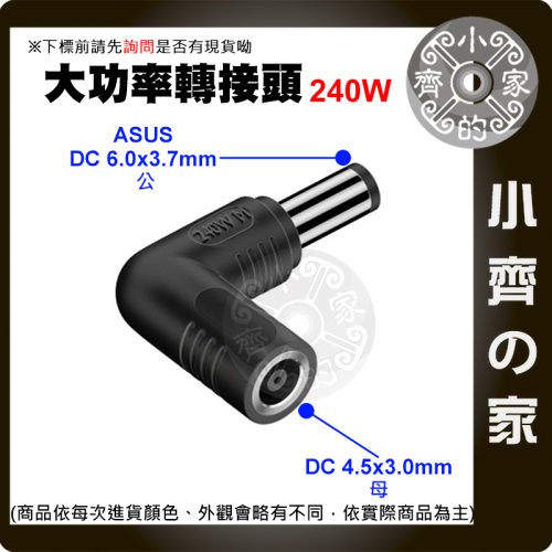 【大功率240W】DC轉接頭 4.5*3.0 母頭轉 6.0*3.7mm帶針 華碩 ASUS 筆電 6037 小齊的家