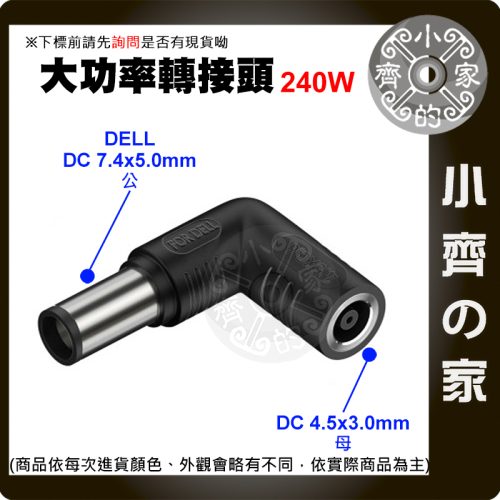 【大功率240W】DC轉接頭 4.5*3.0 母頭轉 7.4*5.0mm DELL戴爾 筆電變壓器 7450 小齊的家
