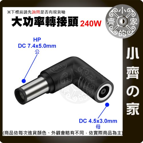 【大功率240W】DC轉接頭 4.5*3.0 母頭轉 7.4*5.0mm 惠普 HP 筆電電源轉接頭 7450 小齊的家