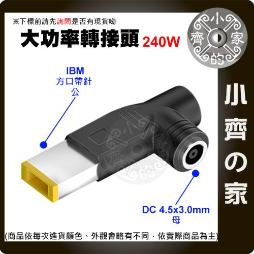 【大功率240W】DC轉接頭 4.5*3.0 母頭轉 方口公 IBM/聯想 Lenovo 電競筆電 小齊的家