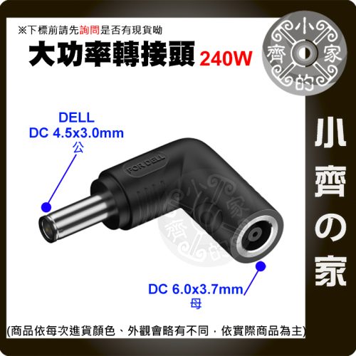 【大功率240W】DC轉接頭 6.0*3.7 母頭轉 4.5*3.0mm DELL戴爾 筆電 適配器 4530 小齊的家