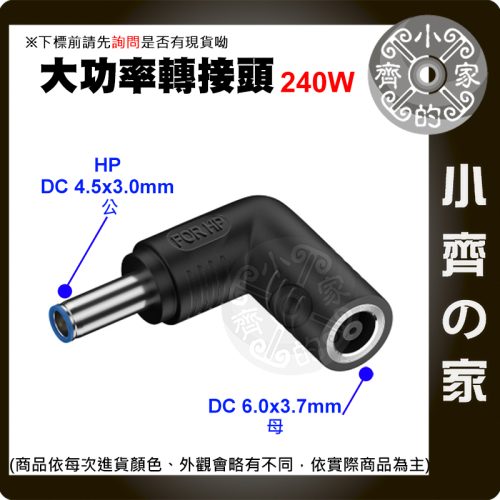 【大功率240W】DC轉接頭 6.0*3.7 母頭轉 4.5*3.0mm 惠普 HP 筆電 變壓器 4530 小齊的家