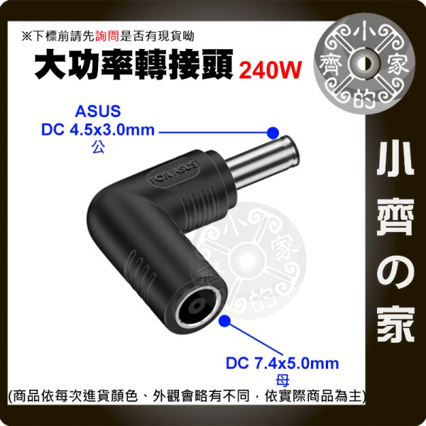 版面 【大功率240W】DC轉接頭 7.4*5.0 母頭轉 4.5*3.0mm帶針 華碩 ASUS 筆電 4530 小齊的家