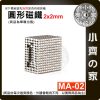 【台灣現貨】 MA-02 圓形磁鐵2x2 直徑2mm厚度2mm 釹鐵硼 強磁 強力磁鐵 圓柱磁鐵 實心磁鐵 磁石 小齊的家